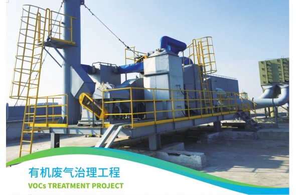 有機(jī)廢氣治理